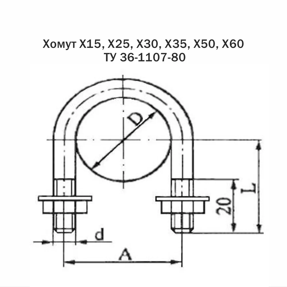 Хомут Х15, Х25, Х30, Х35, Х50, Х60 ТУ 36-1107-80 для линий электропередач