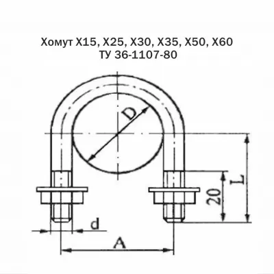 Хомут Х15, Х25, Х30, Х35, Х50, Х60 ТУ 36-1107-80