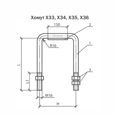 Хомут Х33, Х34, Х35, Х36