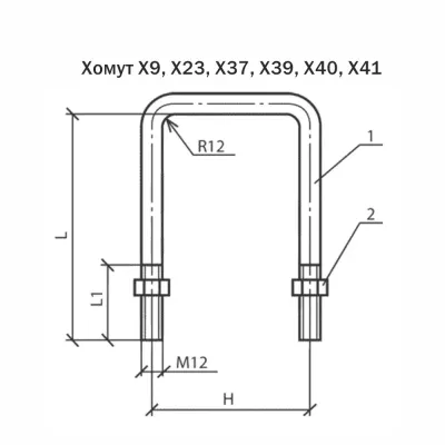 Хомут Х9, Х23, Х37, Х38, Х39, Х40, Х41