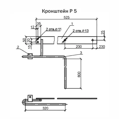 Кронштейн Р 5