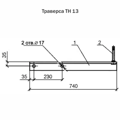 Траверса ТН 13