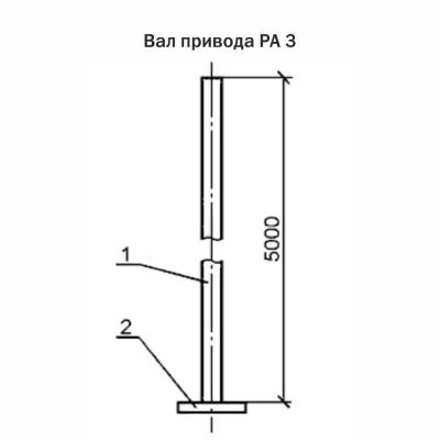 Вал привода РА 3