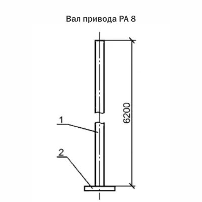 Вал привода РА 8